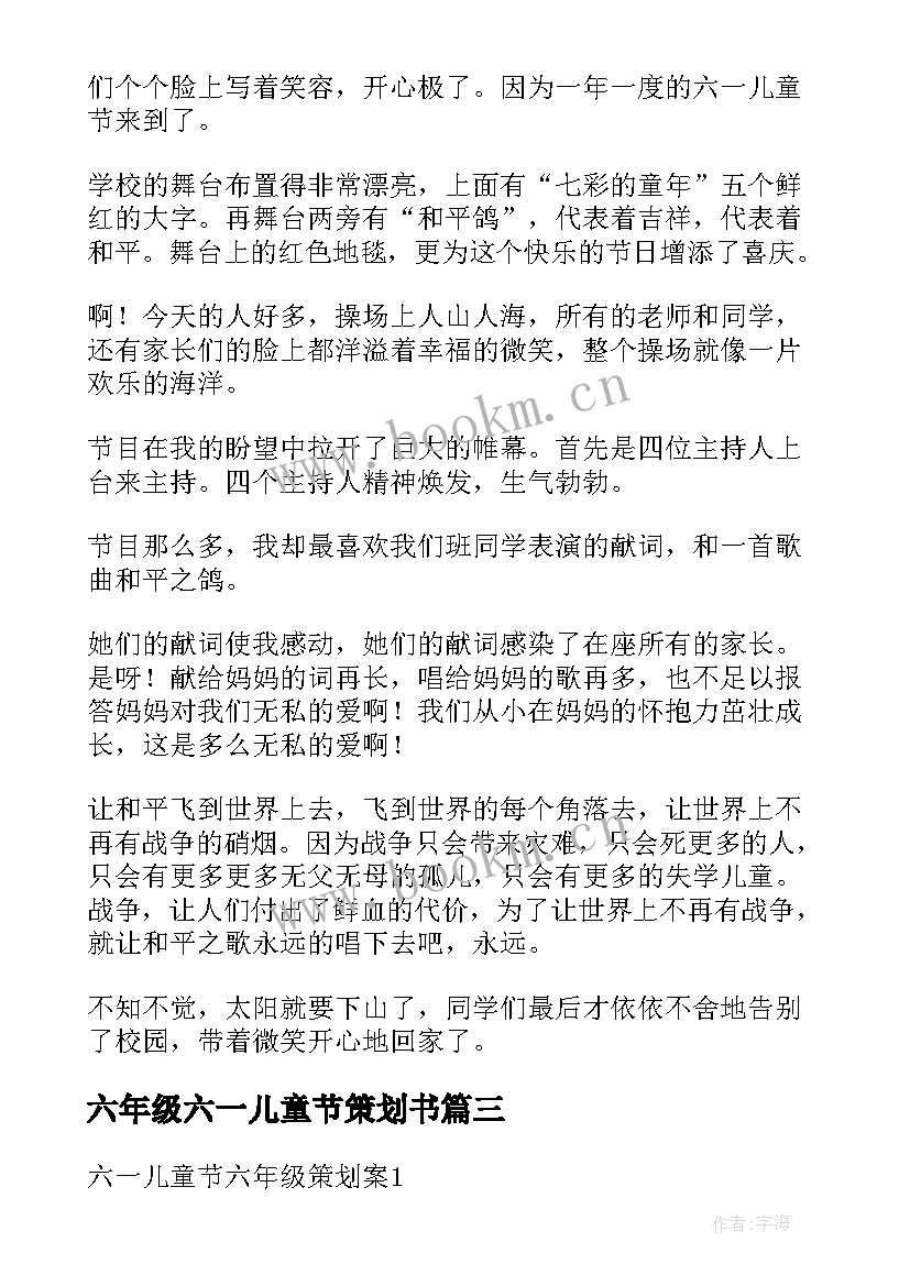 2023年六年级六一儿童节策划书 六年级六一儿童节口号(模板7篇)