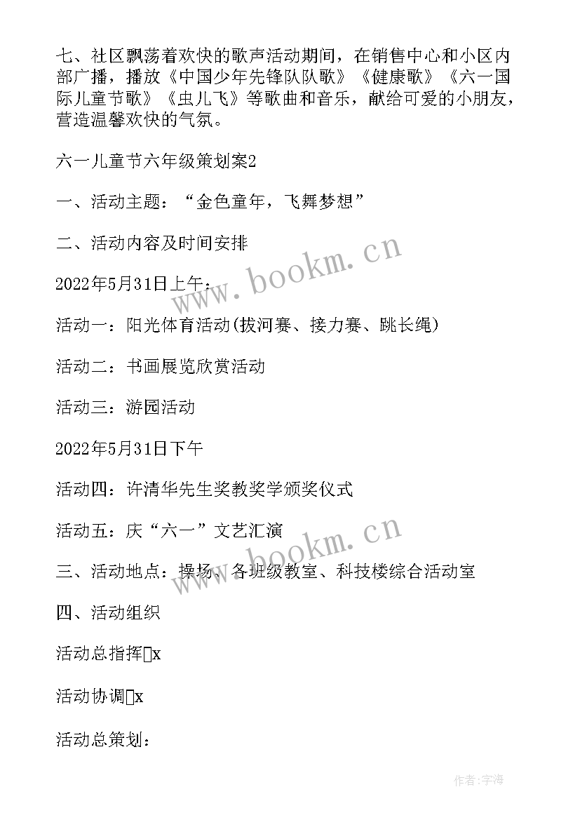 2023年六年级六一儿童节策划书 六年级六一儿童节口号(模板7篇)