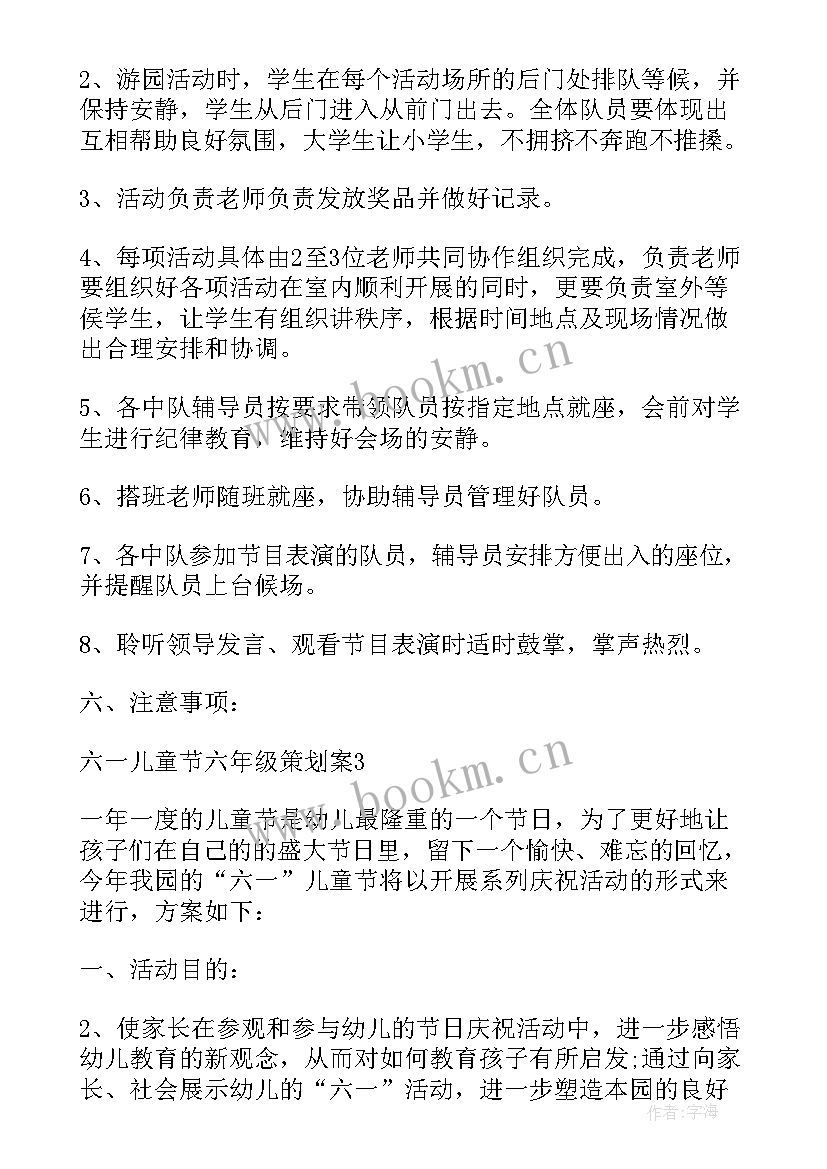 2023年六年级六一儿童节策划书 六年级六一儿童节口号(模板7篇)