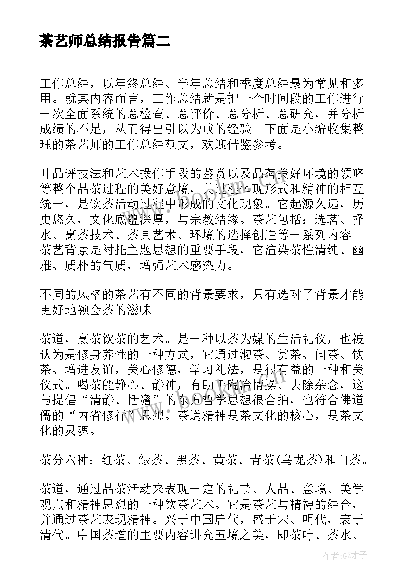 2023年茶艺师总结报告(精选5篇)