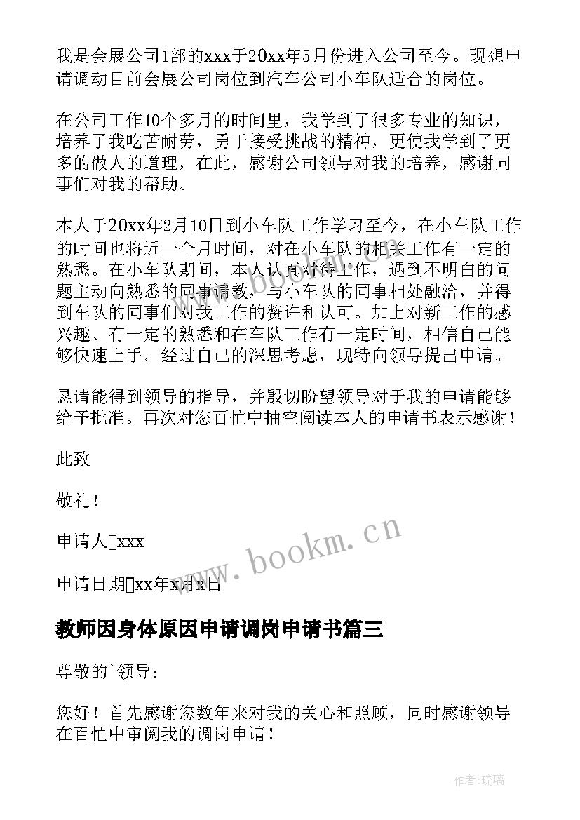 2023年教师因身体原因申请调岗申请书(模板8篇)