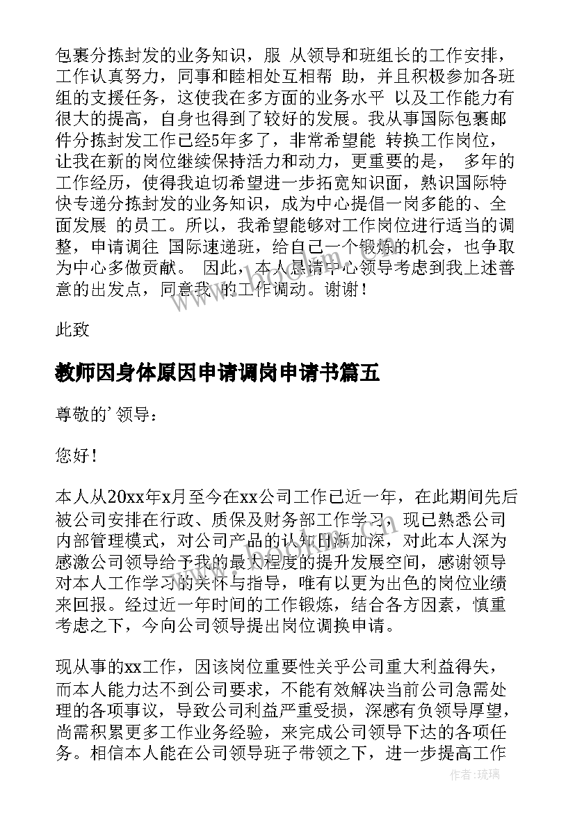 2023年教师因身体原因申请调岗申请书(模板8篇)