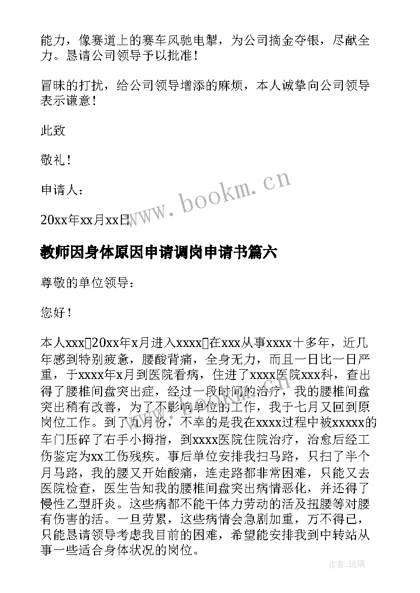 2023年教师因身体原因申请调岗申请书(模板8篇)