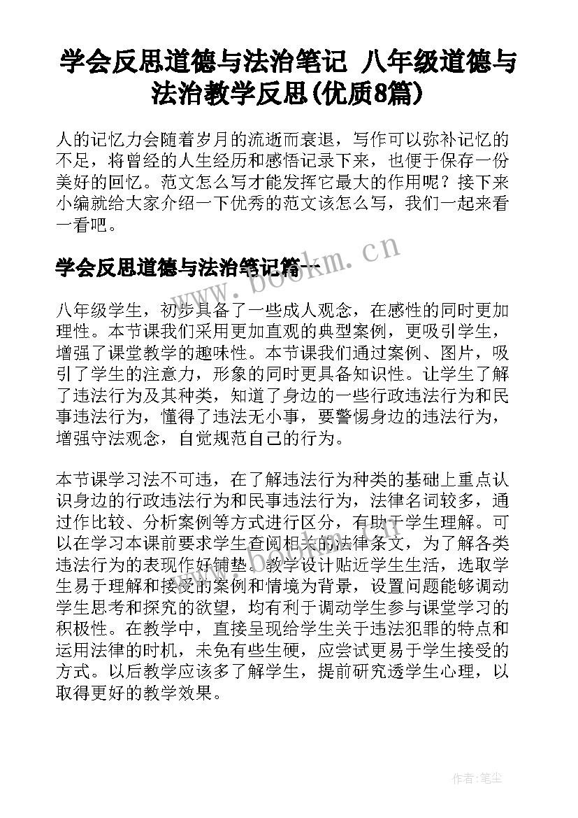 学会反思道德与法治笔记 八年级道德与法治教学反思(优质8篇)