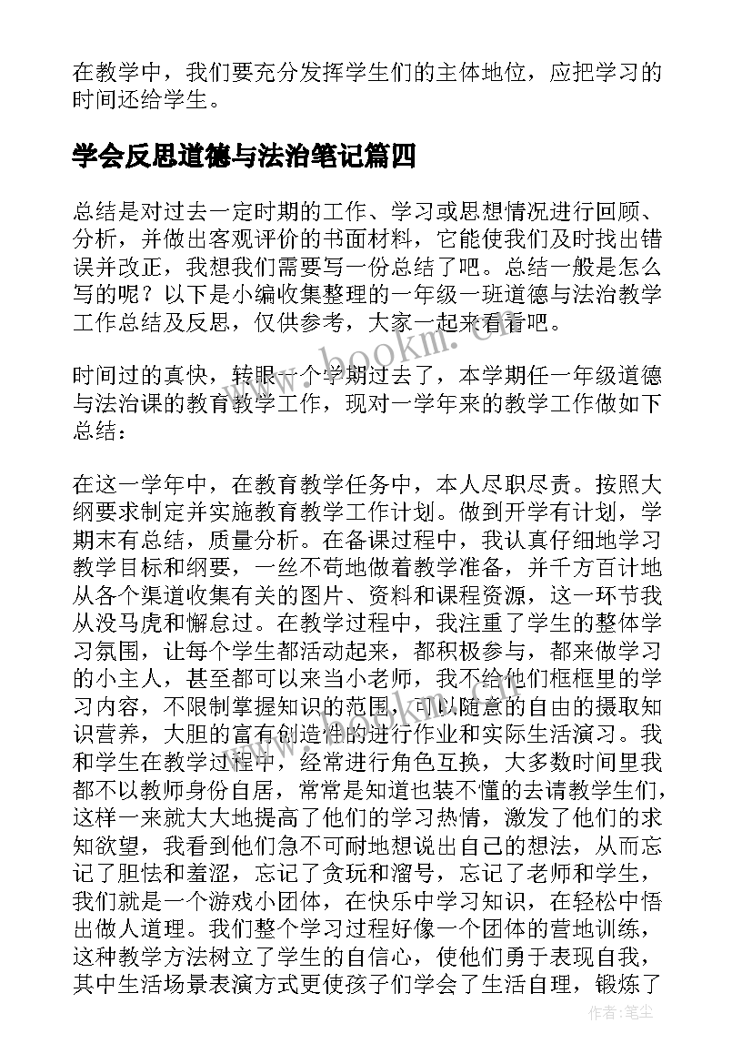 学会反思道德与法治笔记 八年级道德与法治教学反思(优质8篇)