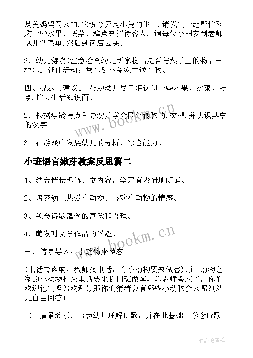 最新小班语言嫩芽教案反思 幼儿园小班语言教案(精选6篇)