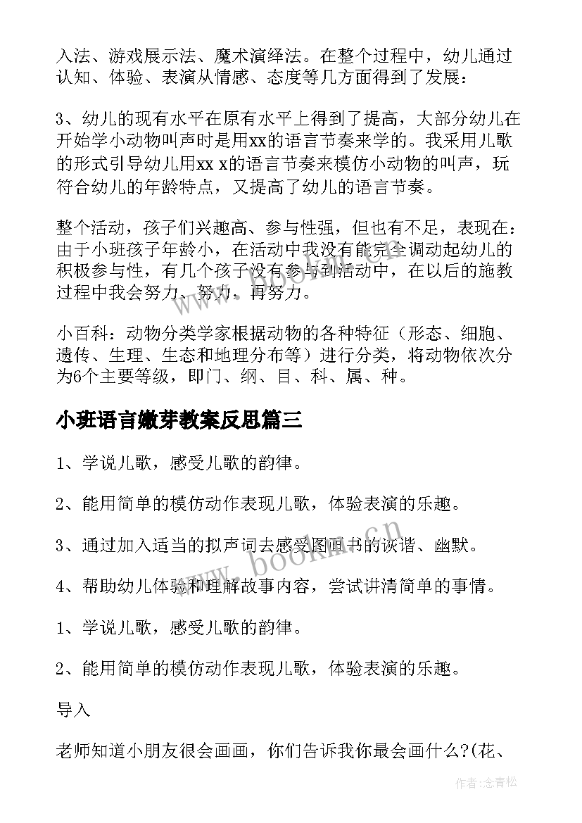 最新小班语言嫩芽教案反思 幼儿园小班语言教案(精选6篇)