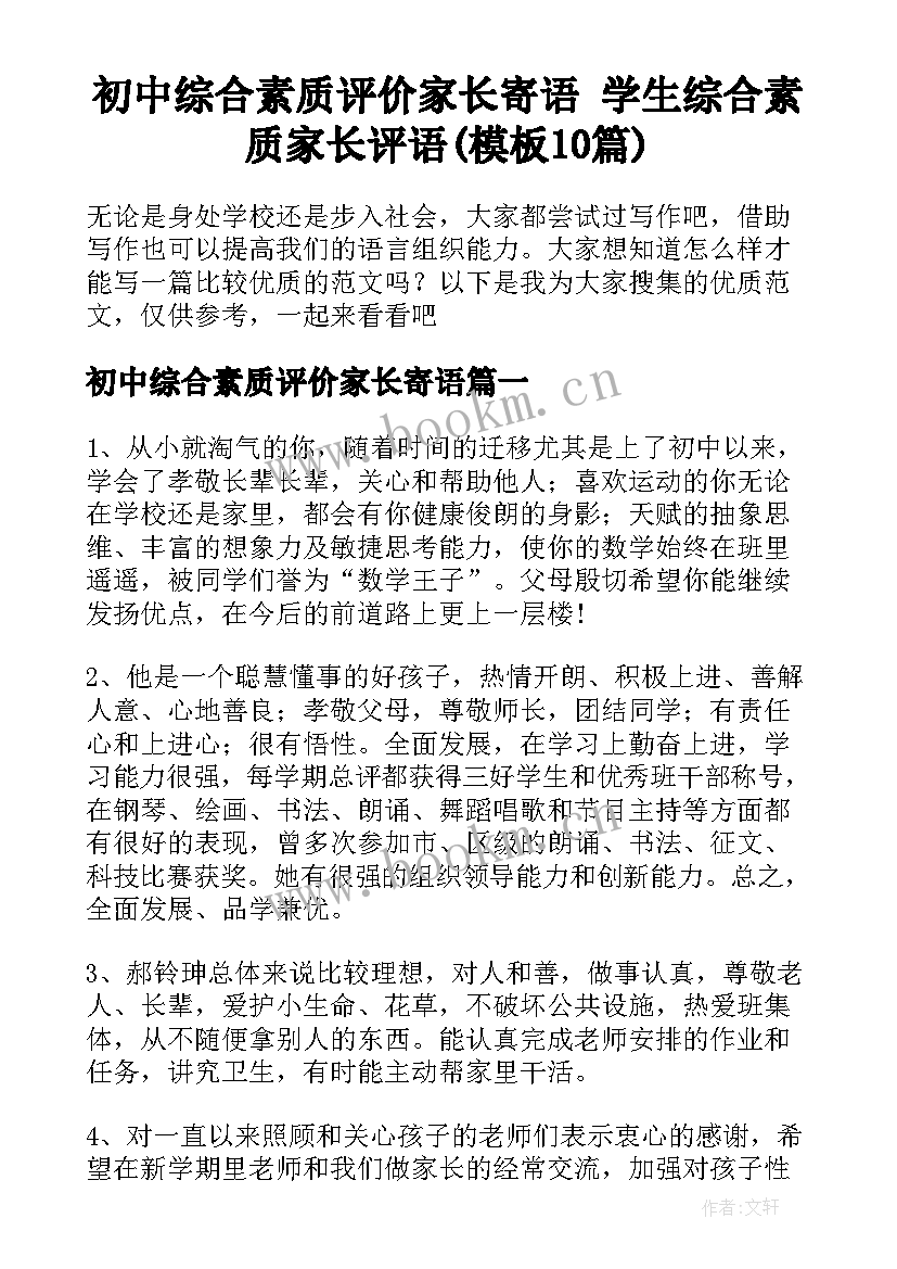 初中综合素质评价家长寄语 学生综合素质家长评语(模板10篇)