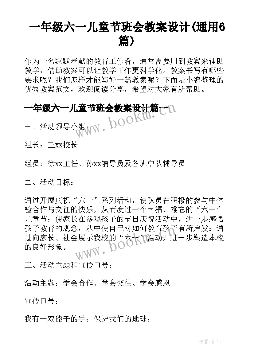 一年级六一儿童节班会教案设计(通用6篇)