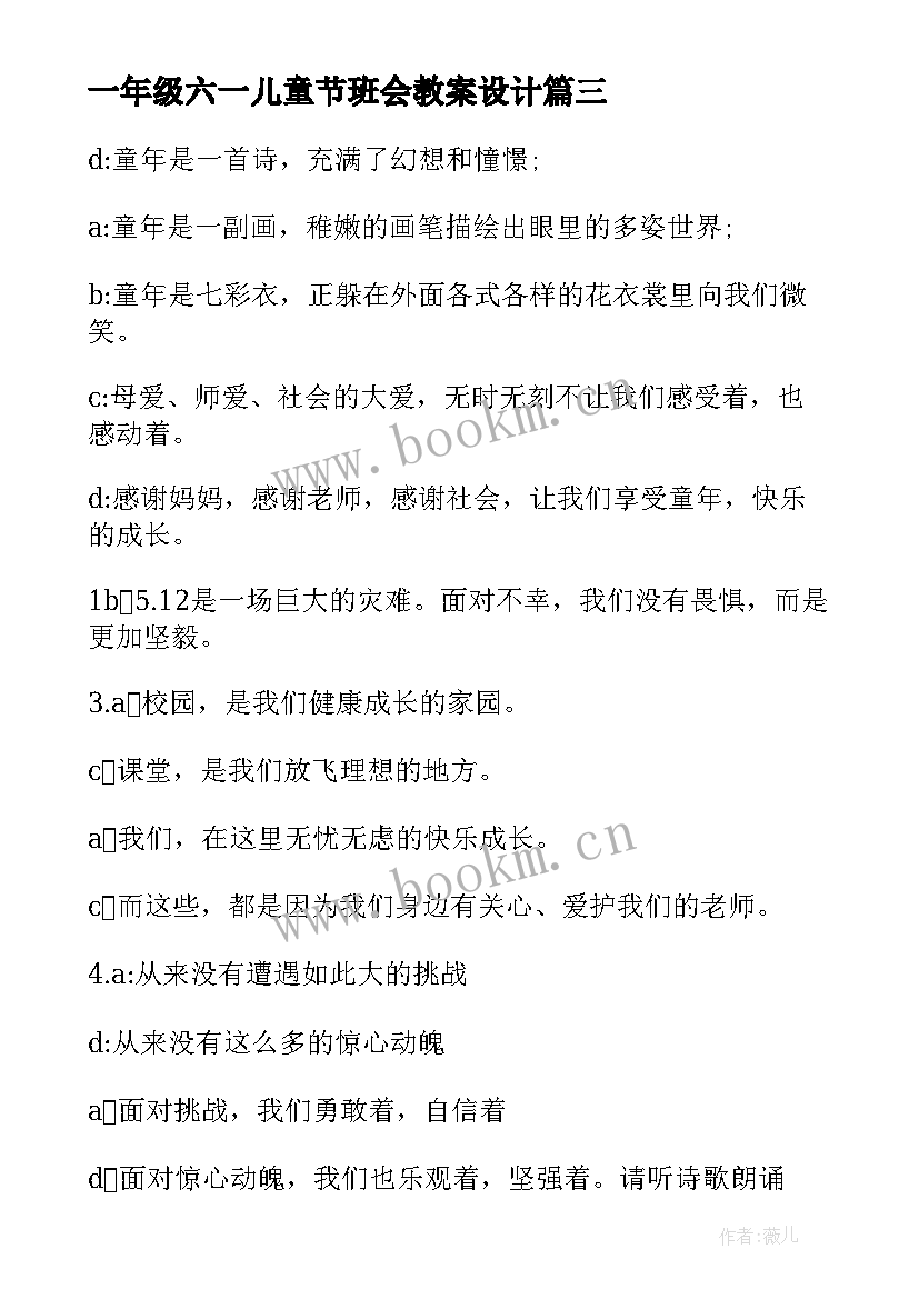 一年级六一儿童节班会教案设计(通用6篇)