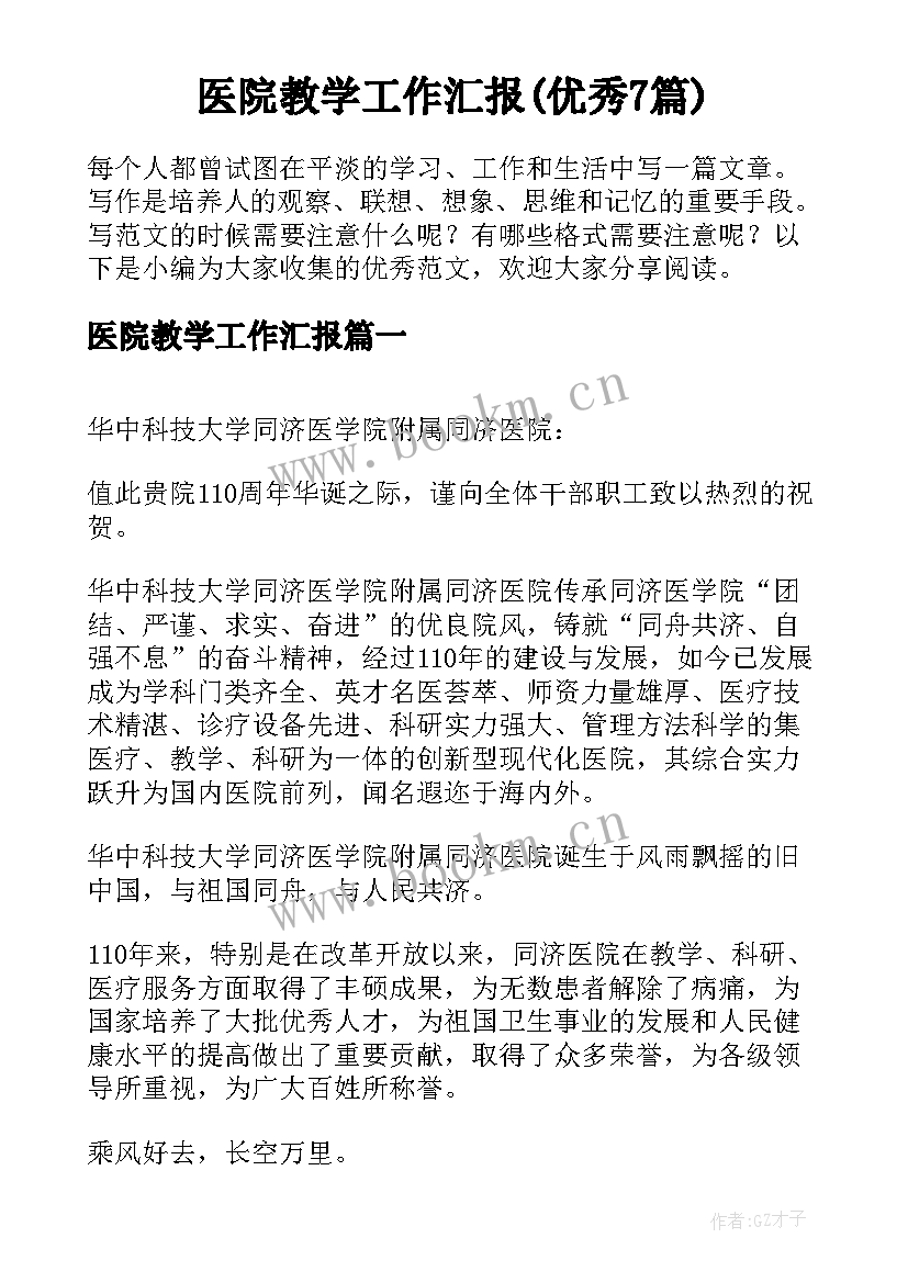 医院教学工作汇报(优秀7篇)