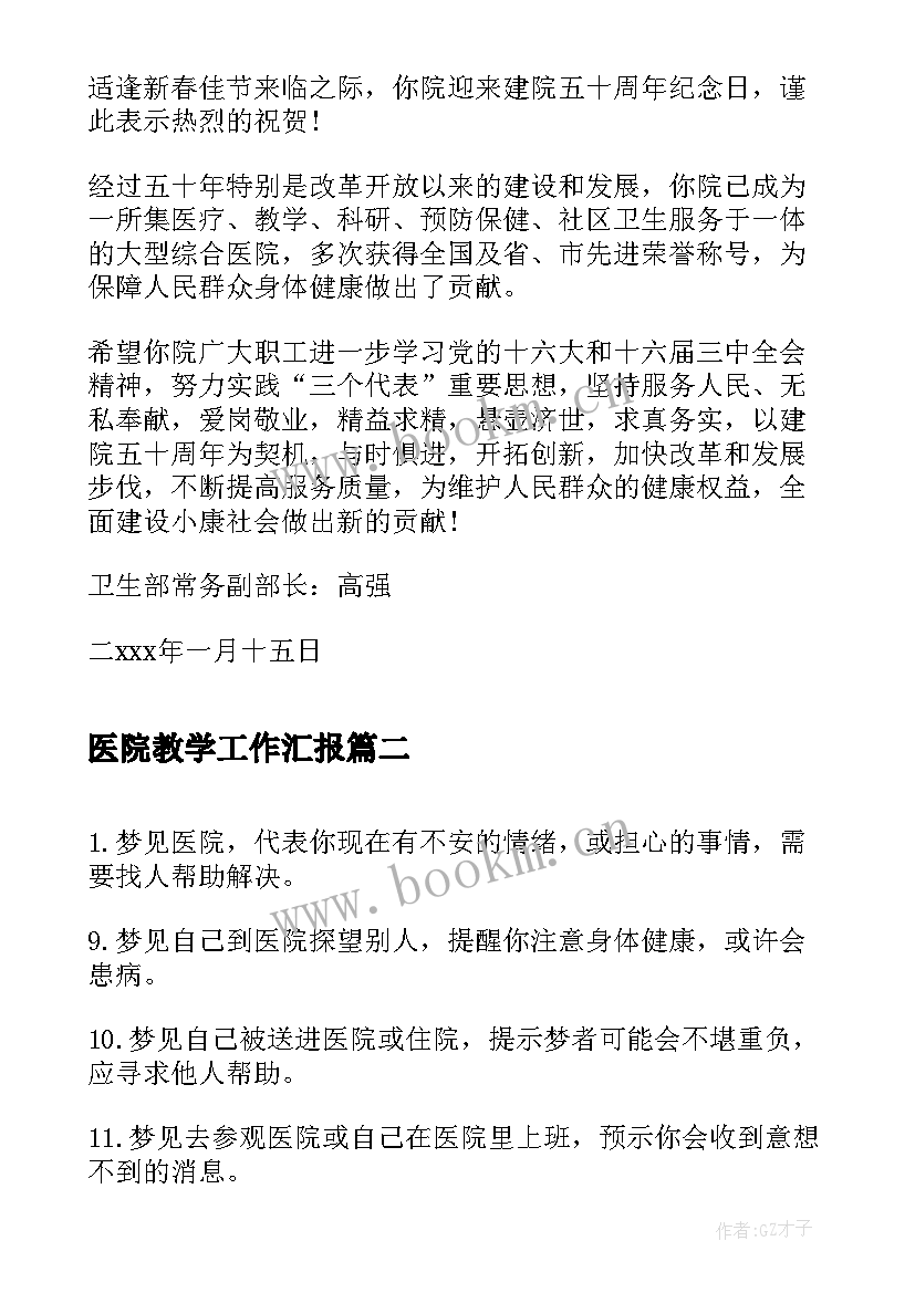 医院教学工作汇报(优秀7篇)