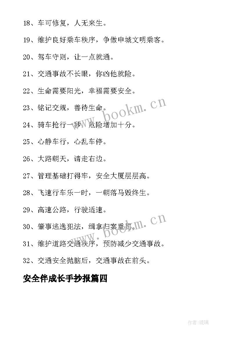 最新安全伴成长手抄报(模板10篇)