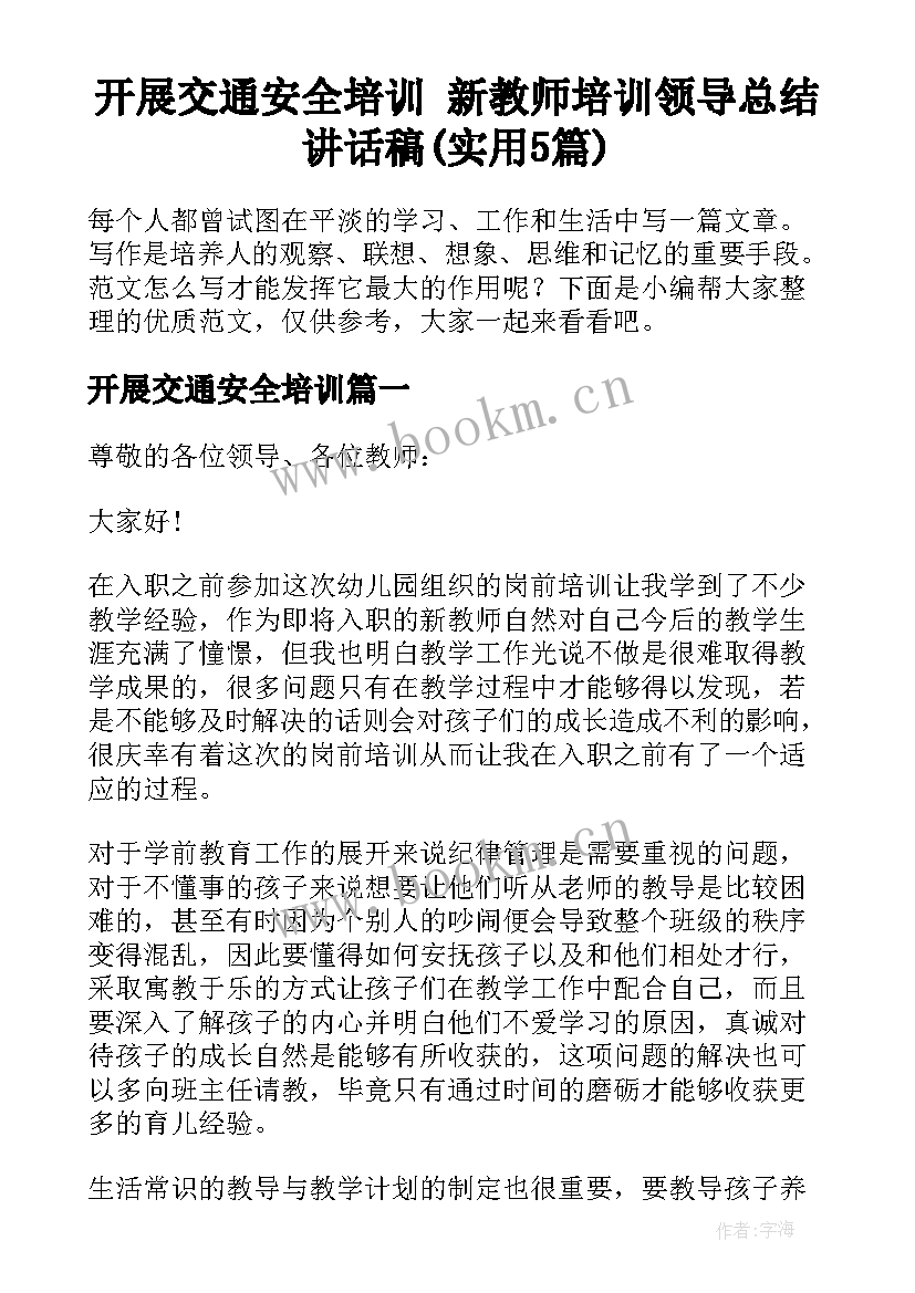 开展交通安全培训 新教师培训领导总结讲话稿(实用5篇)