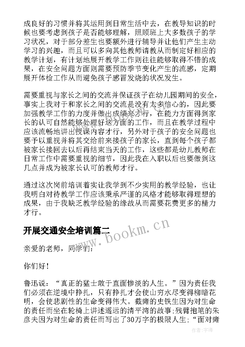 开展交通安全培训 新教师培训领导总结讲话稿(实用5篇)