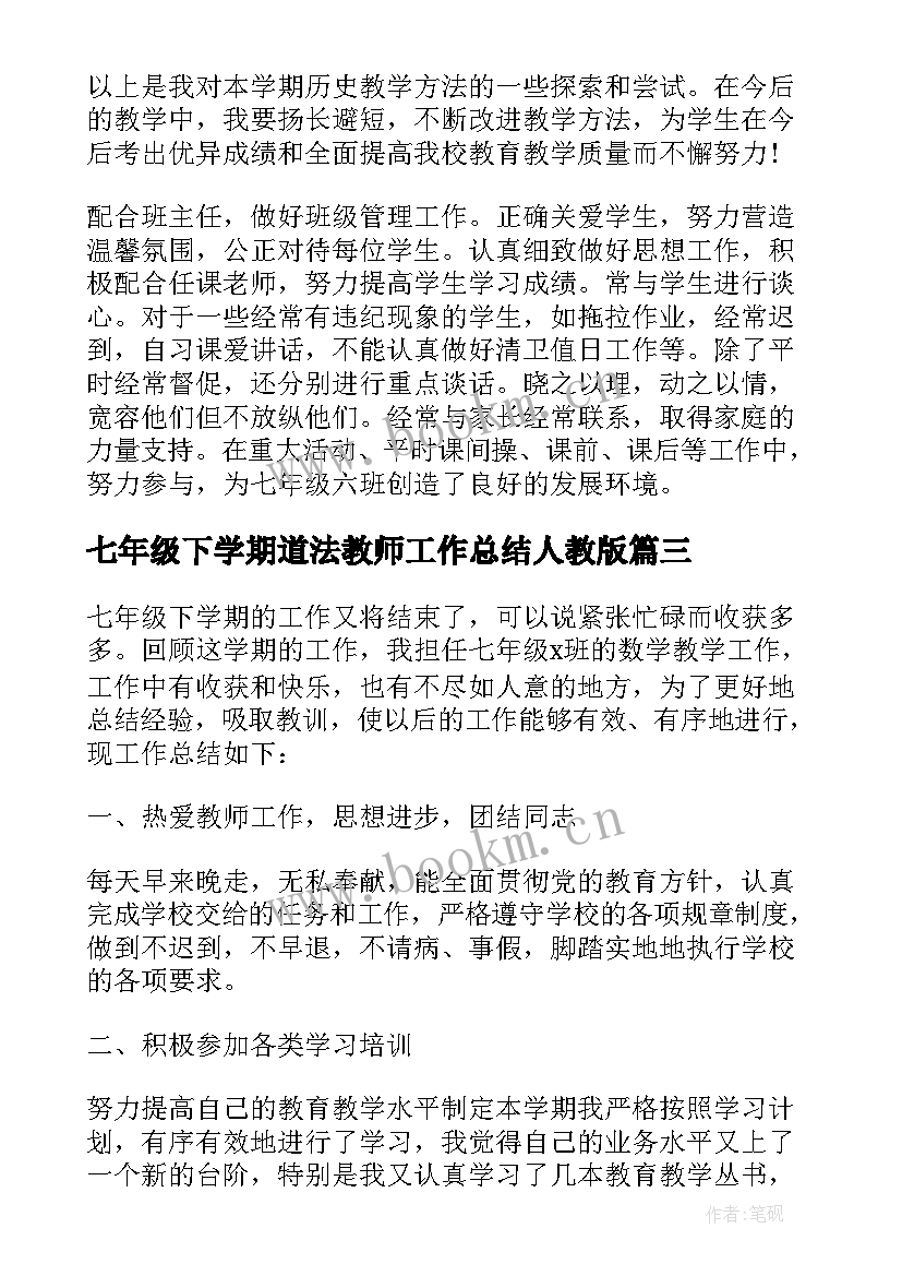 2023年七年级下学期道法教师工作总结人教版(精选6篇)