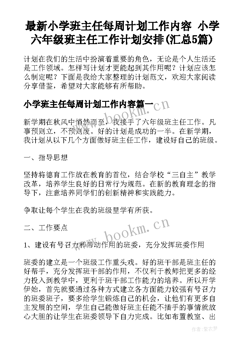 最新小学班主任每周计划工作内容 小学六年级班主任工作计划安排(汇总5篇)