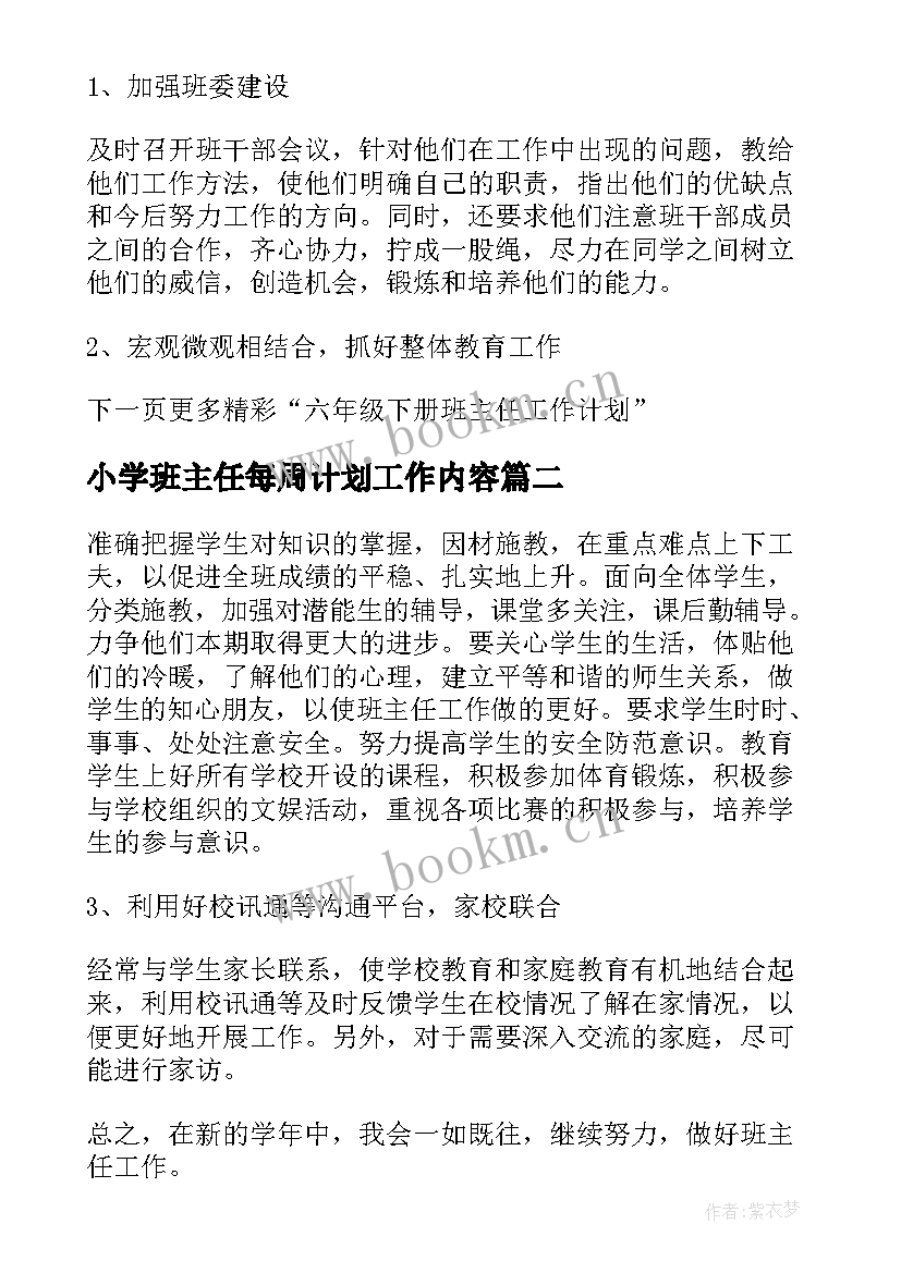 最新小学班主任每周计划工作内容 小学六年级班主任工作计划安排(汇总5篇)