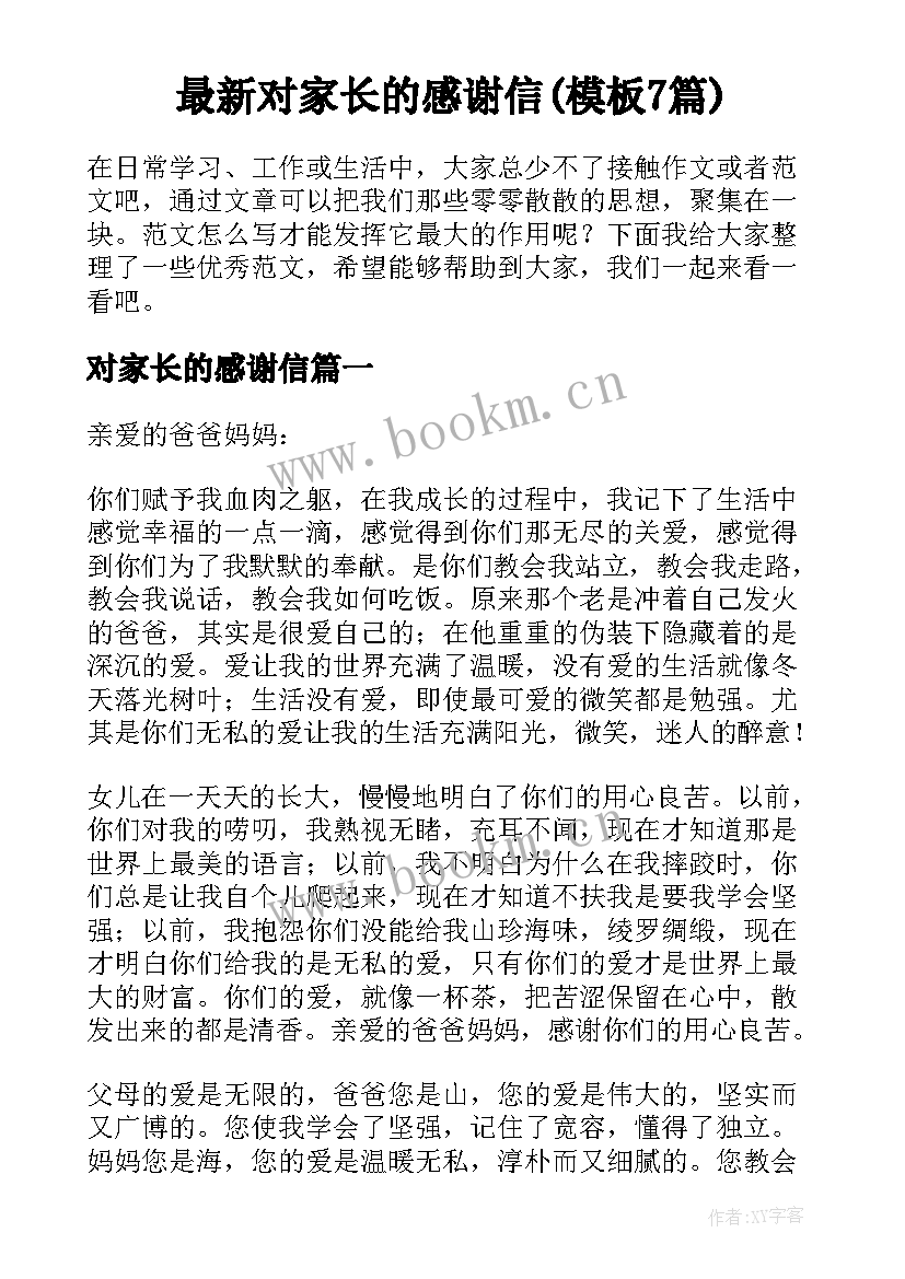 最新对家长的感谢信(模板7篇)