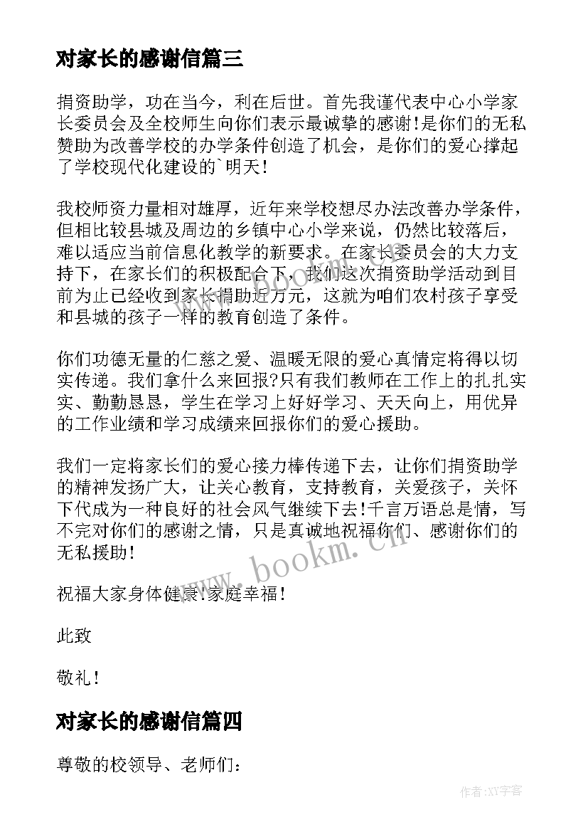 最新对家长的感谢信(模板7篇)