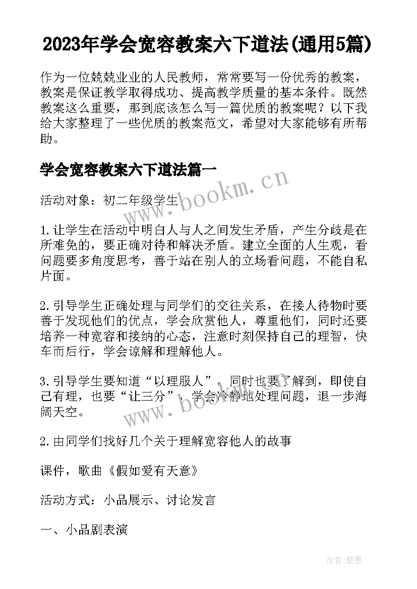 2023年学会宽容教案六下道法(通用5篇)