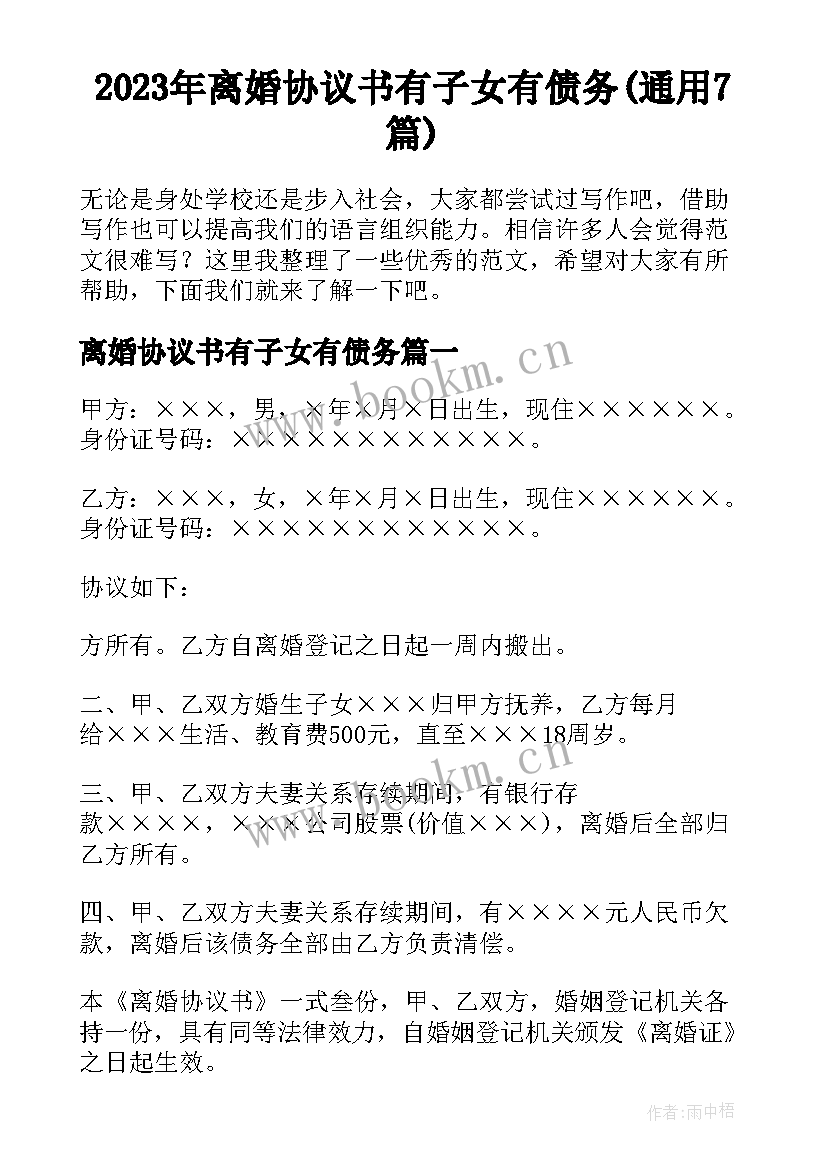 2023年离婚协议书有子女有债务(通用7篇)