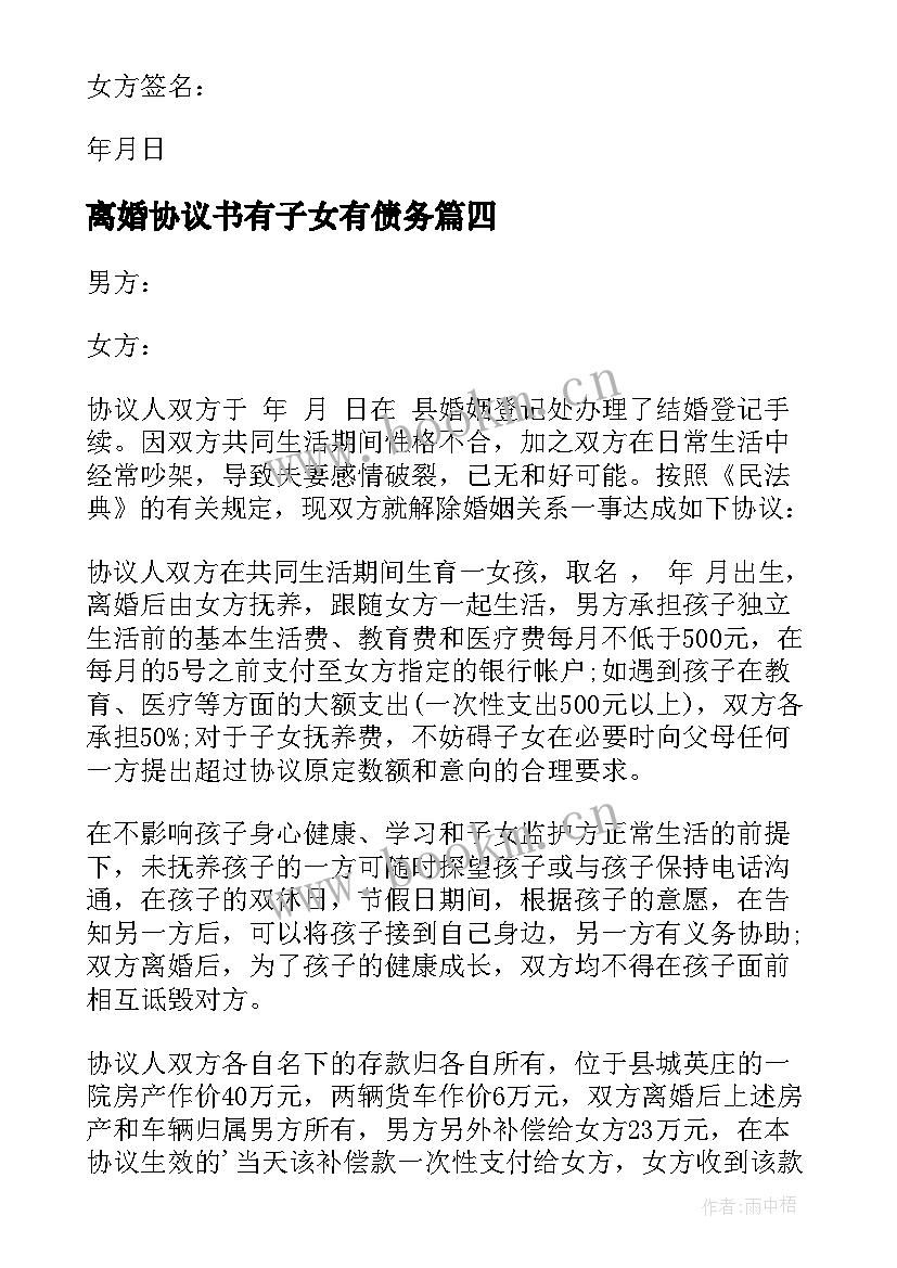 2023年离婚协议书有子女有债务(通用7篇)