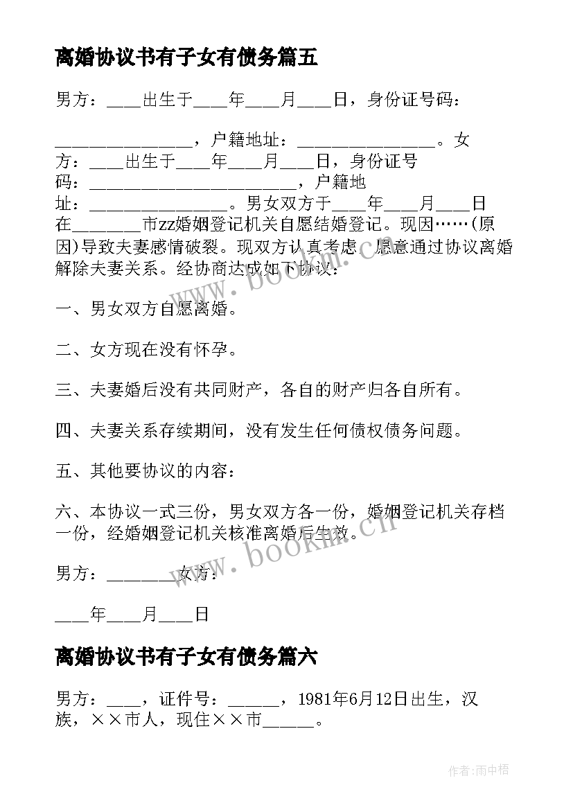 2023年离婚协议书有子女有债务(通用7篇)