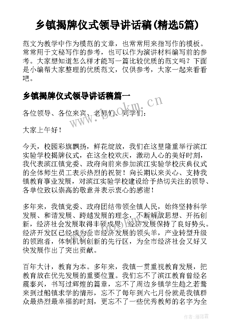 乡镇揭牌仪式领导讲话稿(精选5篇)