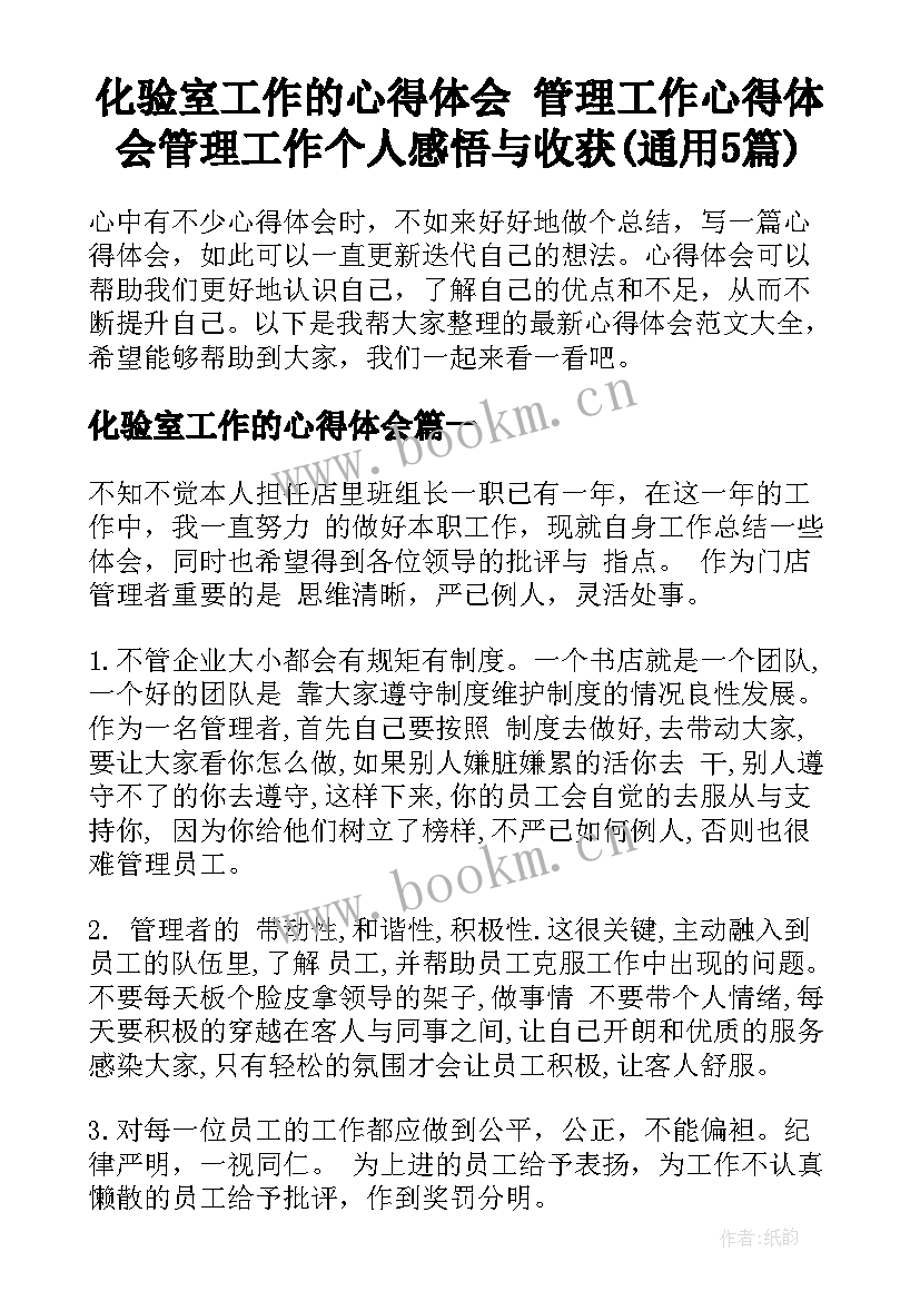 化验室工作的心得体会 管理工作心得体会管理工作个人感悟与收获(通用5篇)