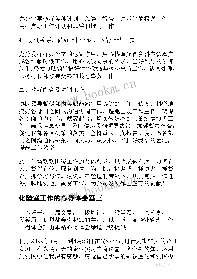 化验室工作的心得体会 管理工作心得体会管理工作个人感悟与收获(通用5篇)