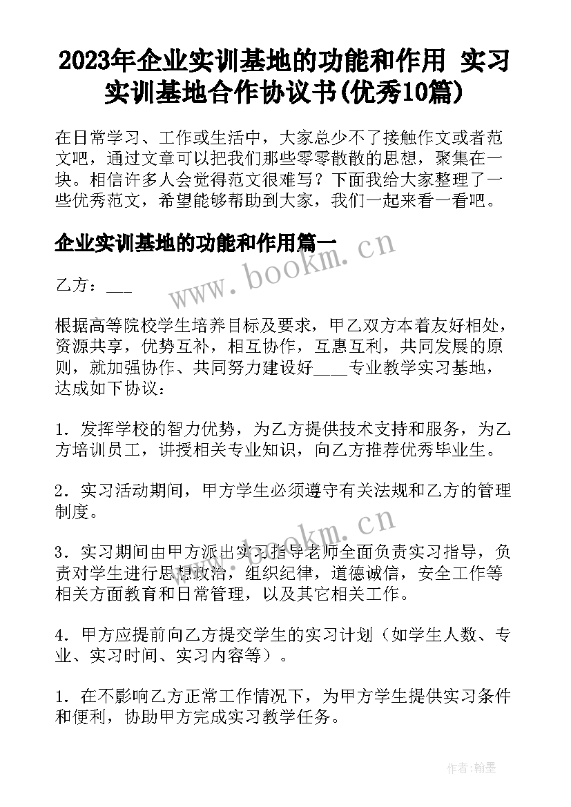 2023年企业实训基地的功能和作用 实习实训基地合作协议书(优秀10篇)