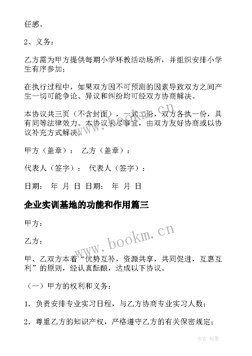 2023年企业实训基地的功能和作用 实习实训基地合作协议书(优秀10篇)