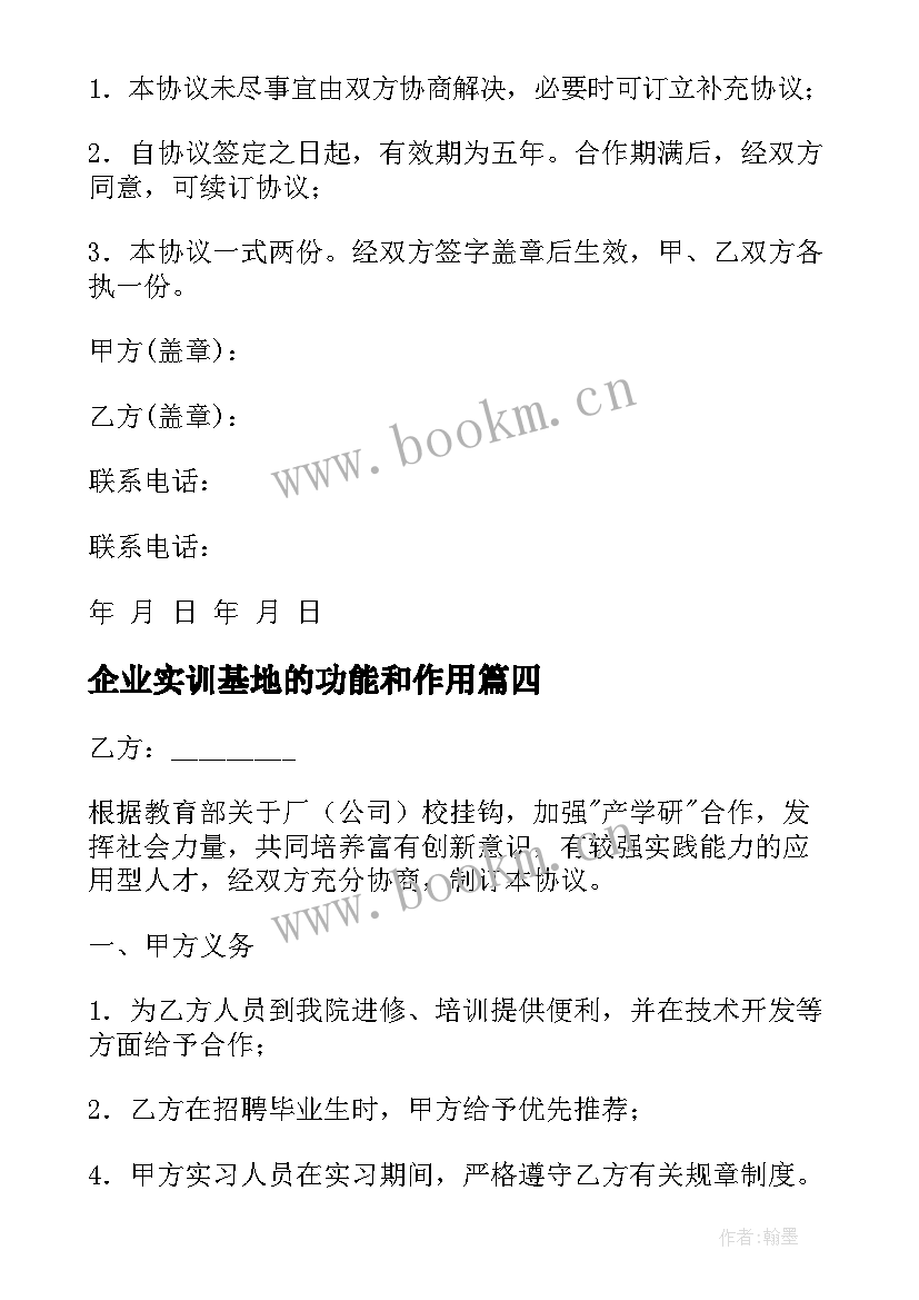 2023年企业实训基地的功能和作用 实习实训基地合作协议书(优秀10篇)