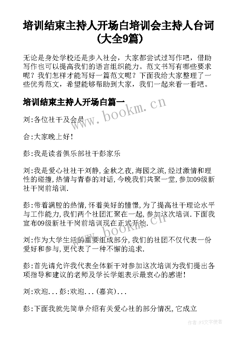 培训结束主持人开场白 培训会主持人台词(大全9篇)