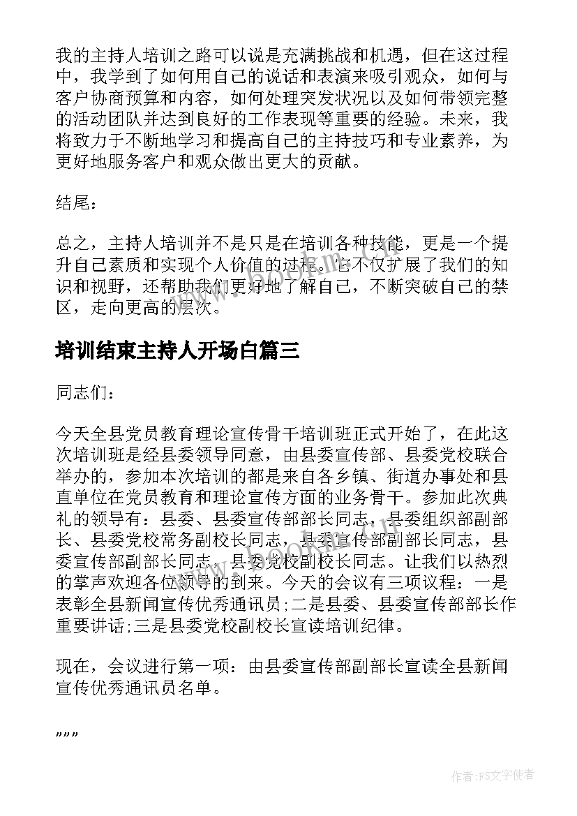 培训结束主持人开场白 培训会主持人台词(大全9篇)