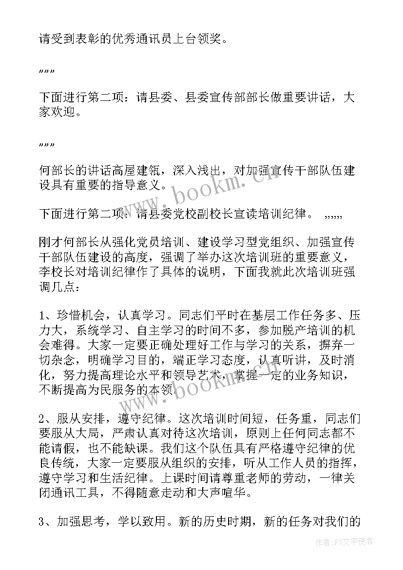 培训结束主持人开场白 培训会主持人台词(大全9篇)