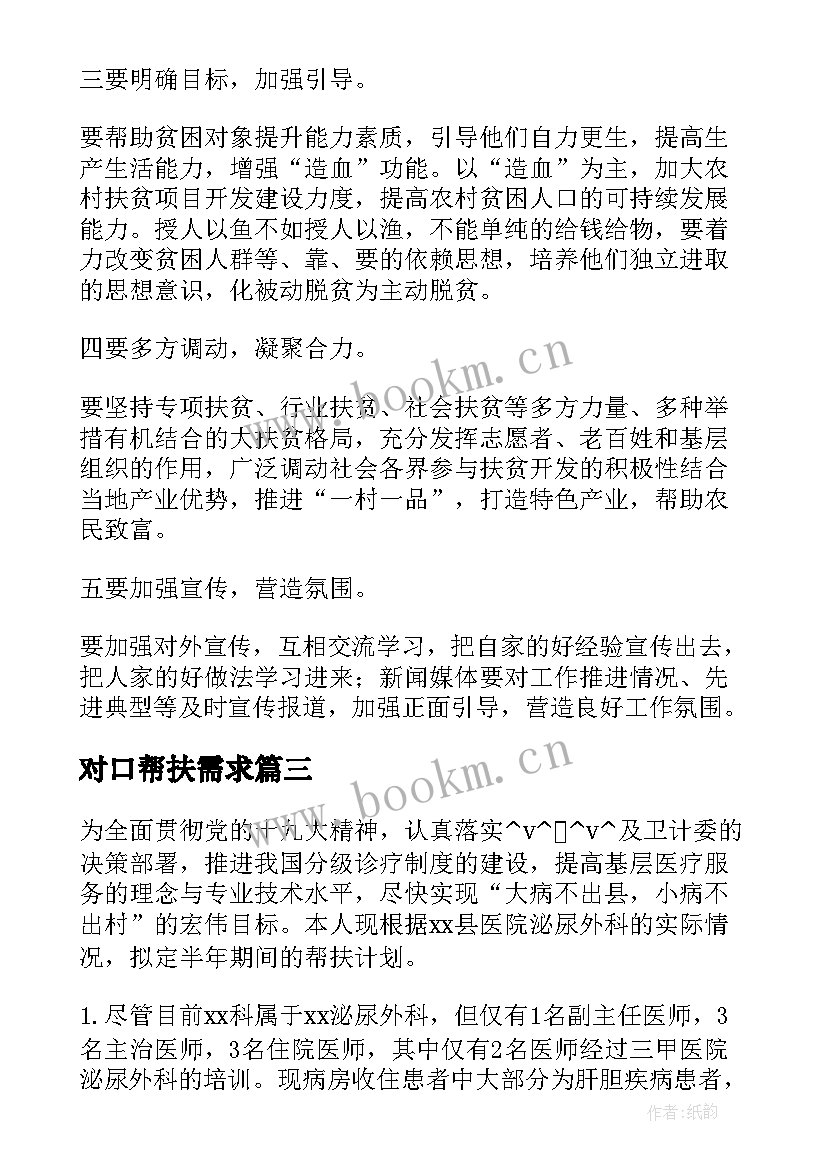 对口帮扶需求 对口帮扶队员工作计划(优质5篇)