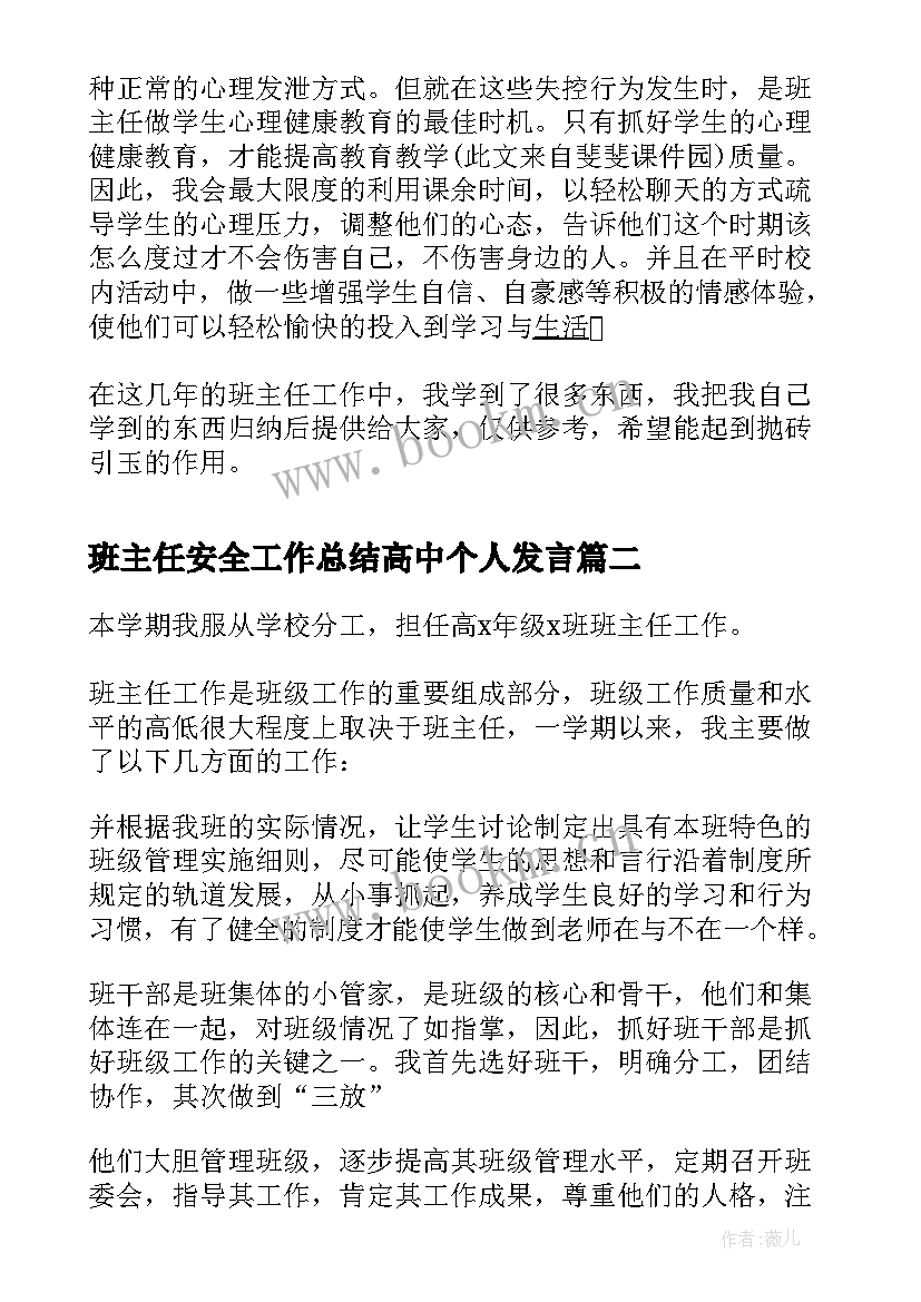 2023年班主任安全工作总结高中个人发言(通用9篇)