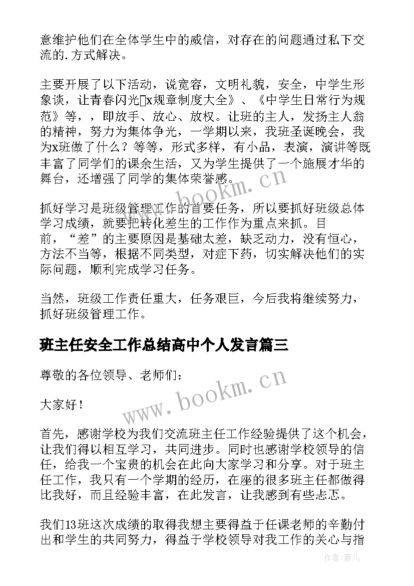 2023年班主任安全工作总结高中个人发言(通用9篇)