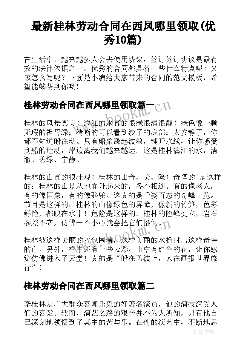 最新桂林劳动合同在西凤哪里领取(优秀10篇)