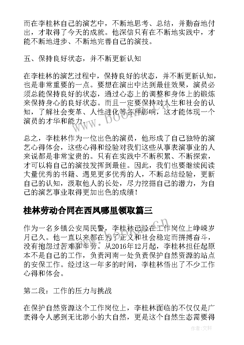 最新桂林劳动合同在西凤哪里领取(优秀10篇)