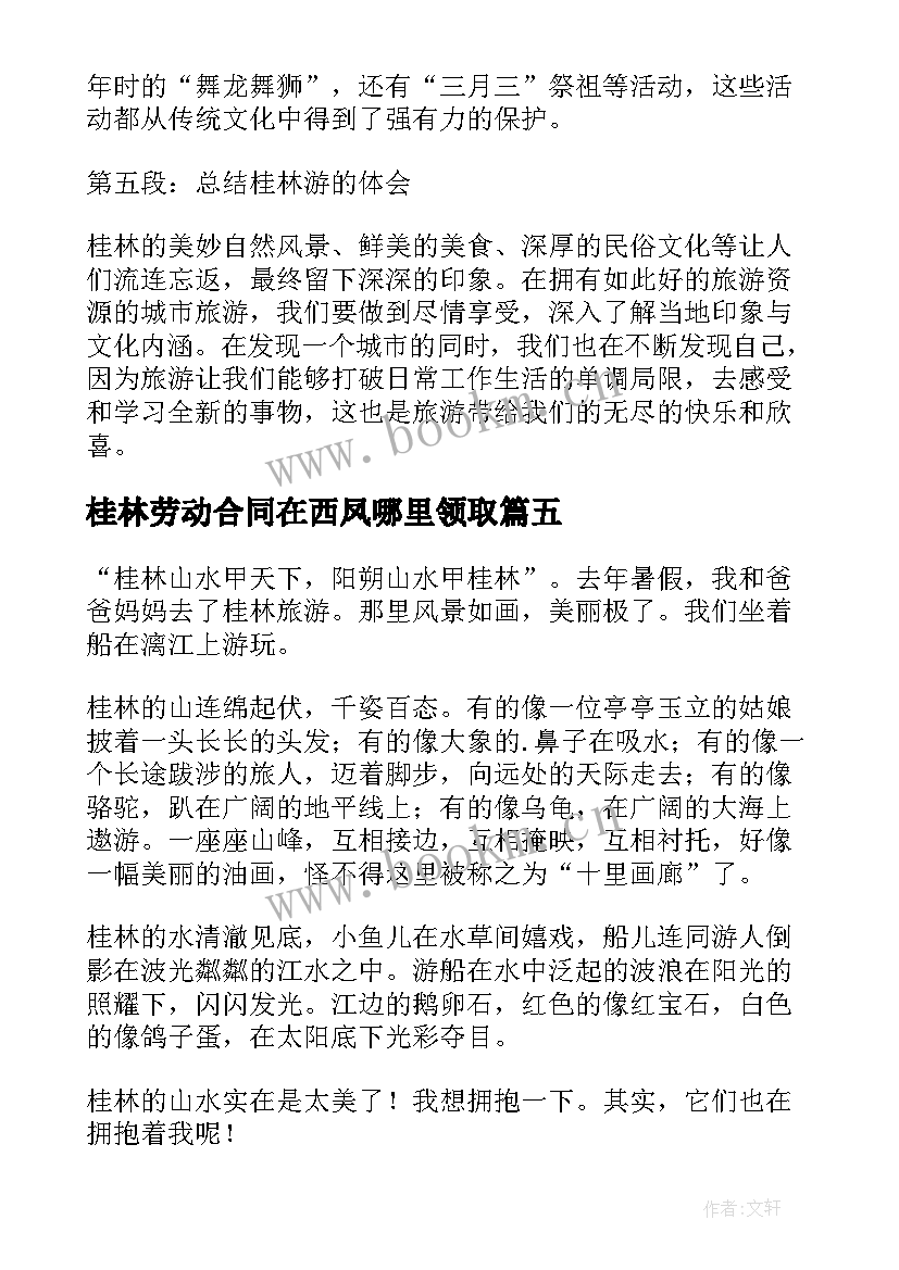 最新桂林劳动合同在西凤哪里领取(优秀10篇)