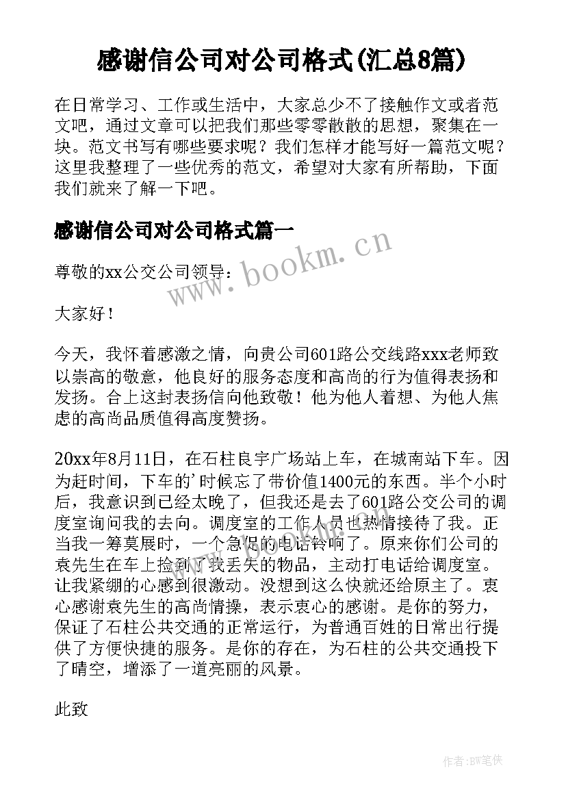 感谢信公司对公司格式(汇总8篇)