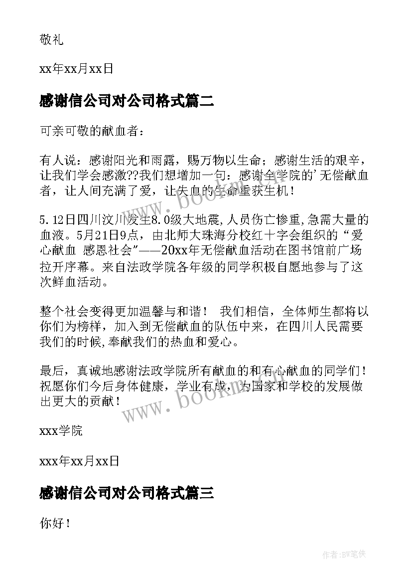 感谢信公司对公司格式(汇总8篇)