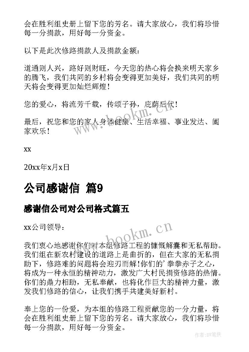 感谢信公司对公司格式(汇总8篇)