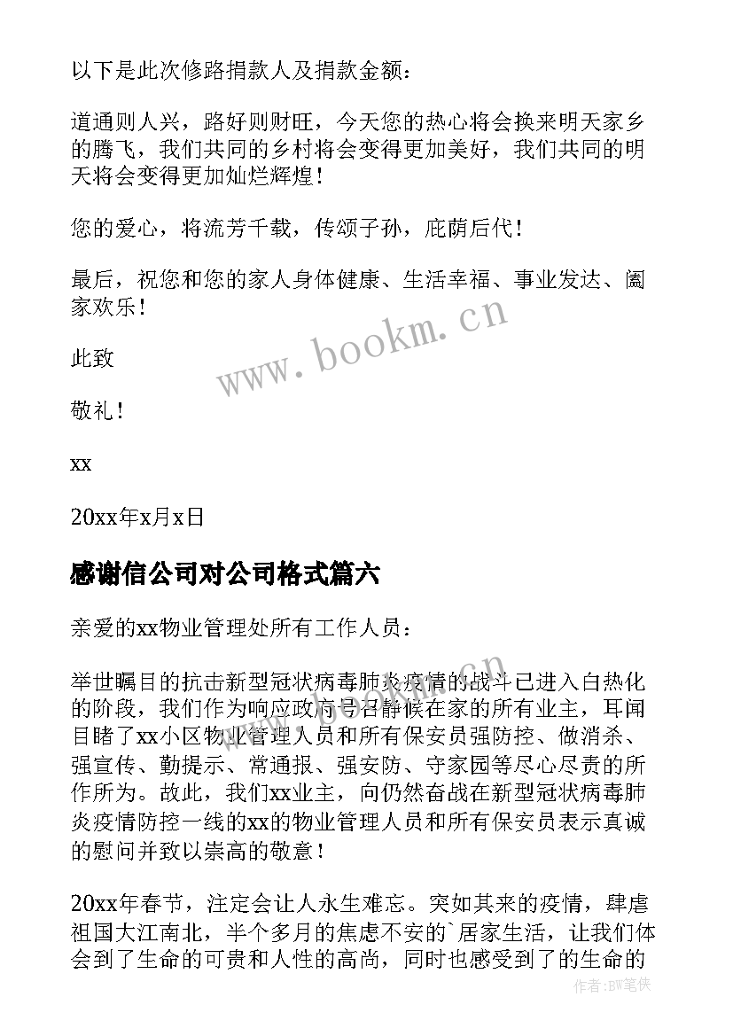 感谢信公司对公司格式(汇总8篇)