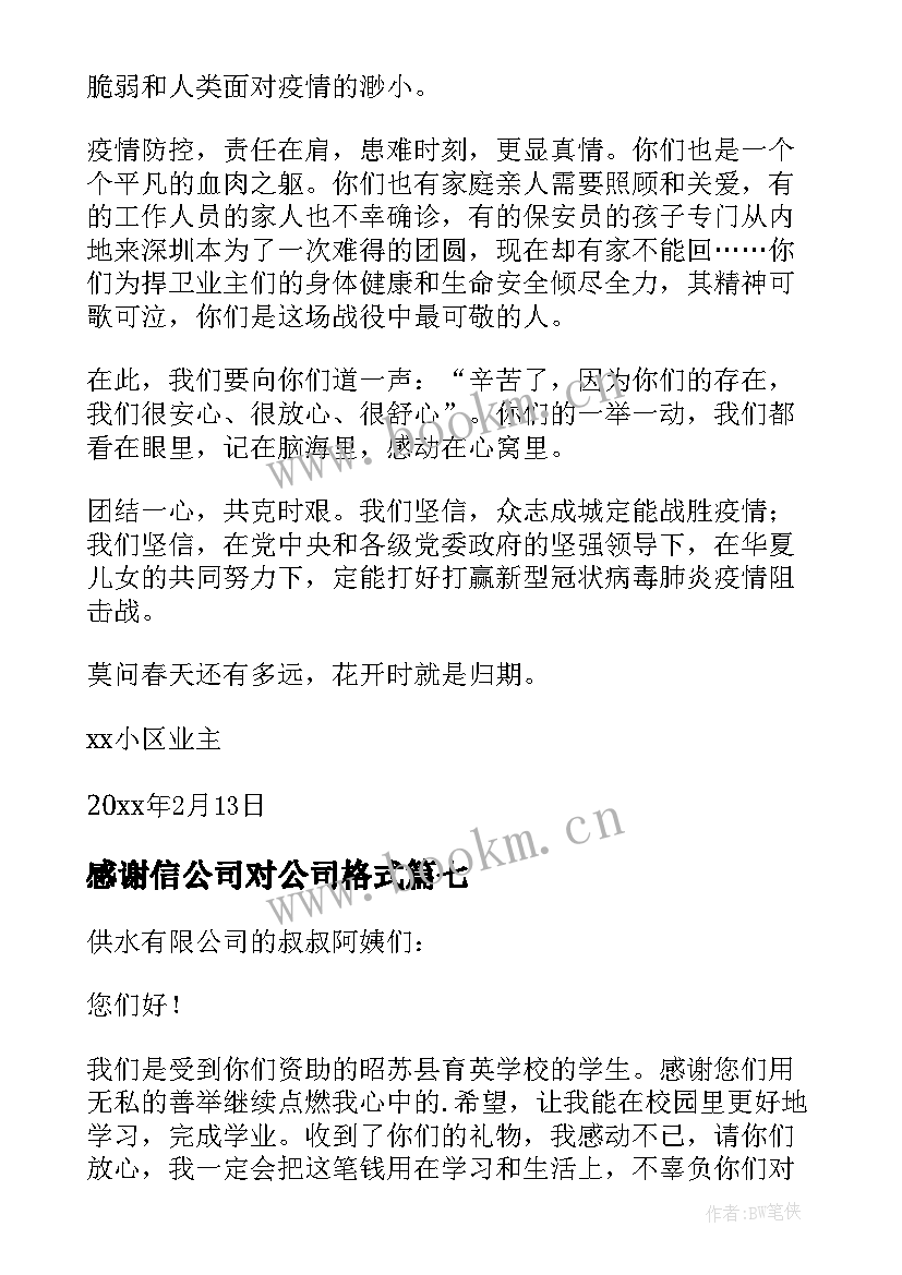 感谢信公司对公司格式(汇总8篇)