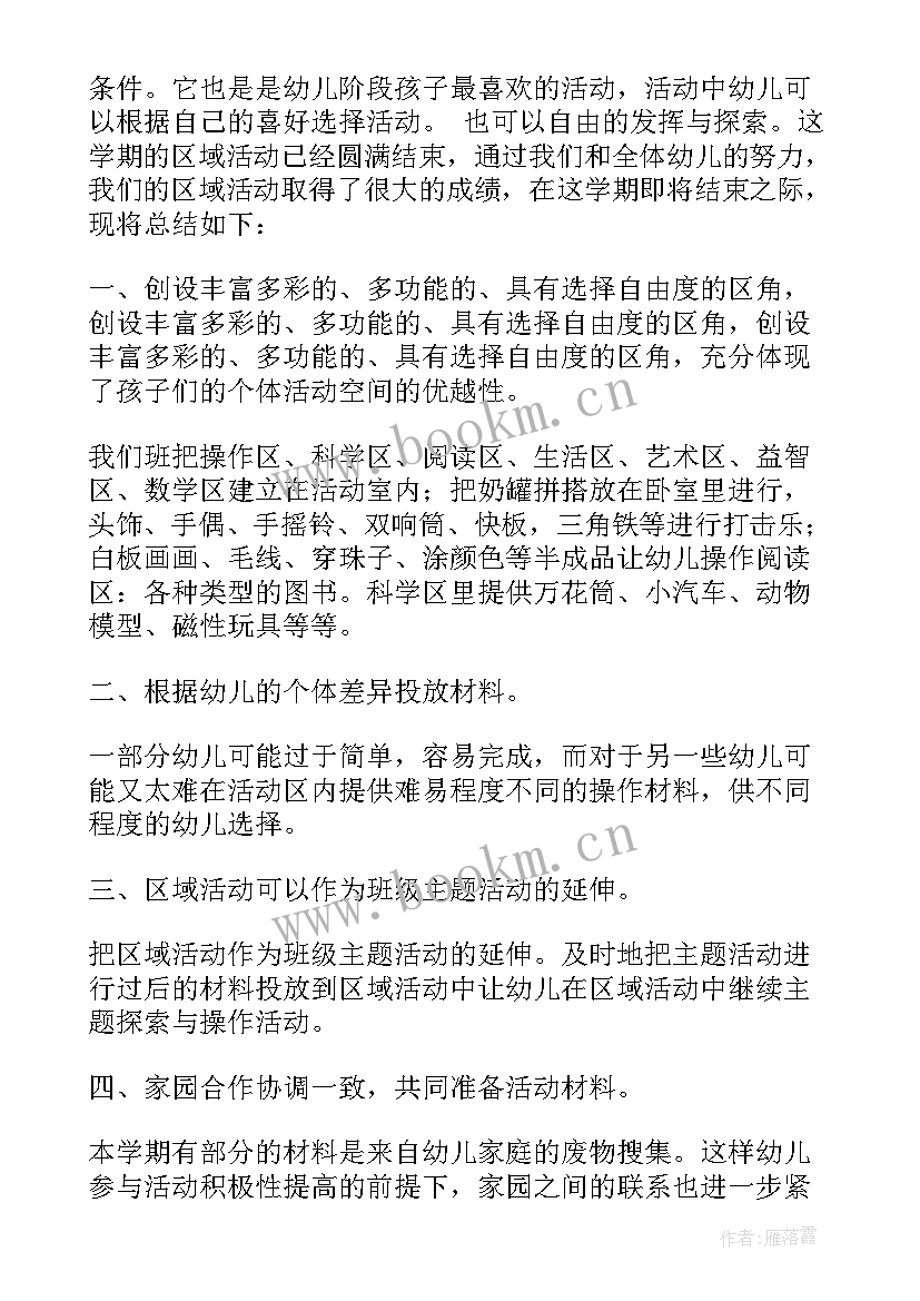 区域活动总结幼儿园 幼儿园区域活动总结(模板9篇)