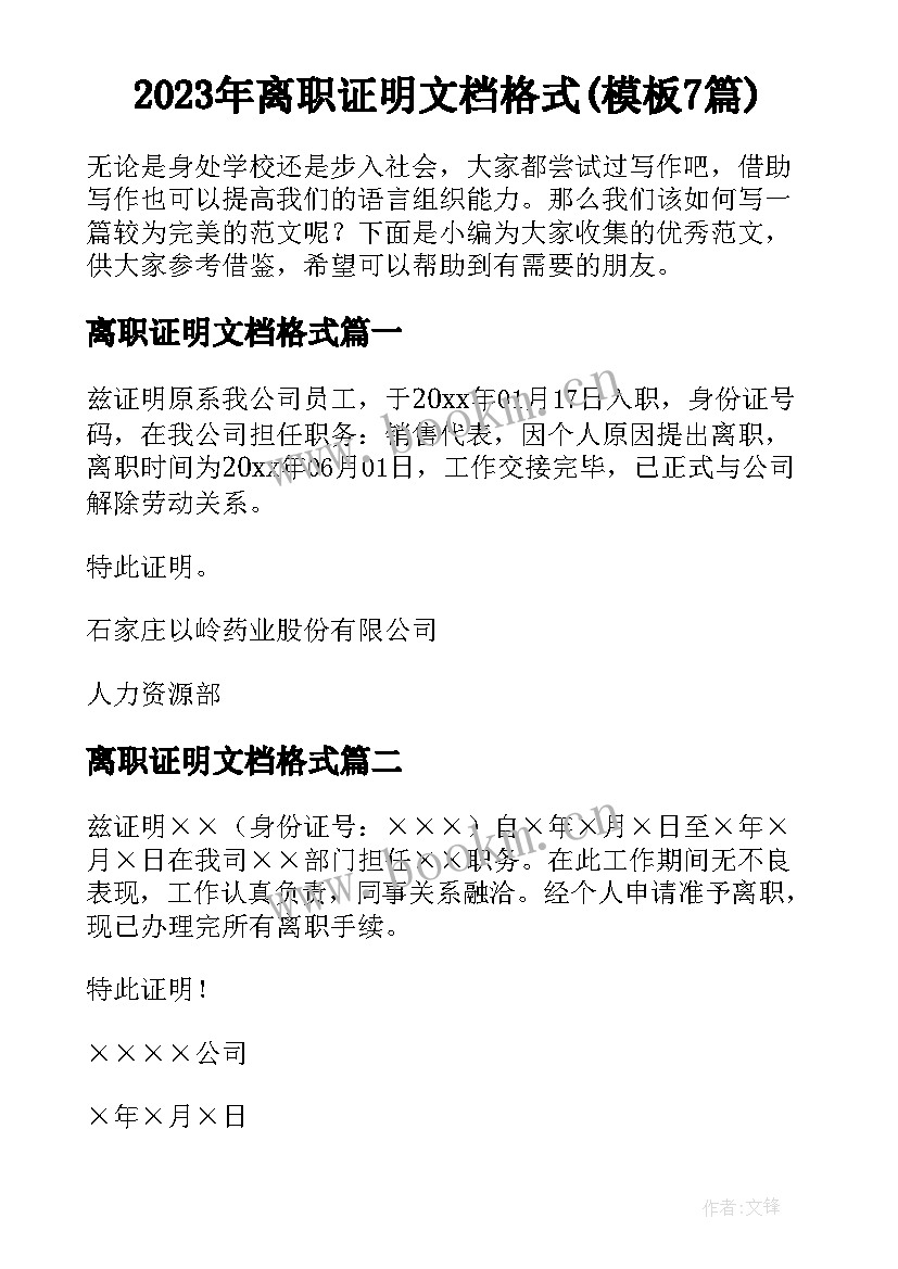 2023年离职证明文档格式(模板7篇)